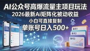 2026 AI 辅助公众号流量主合规运营实操教程（哈）- 哈蒙副业社