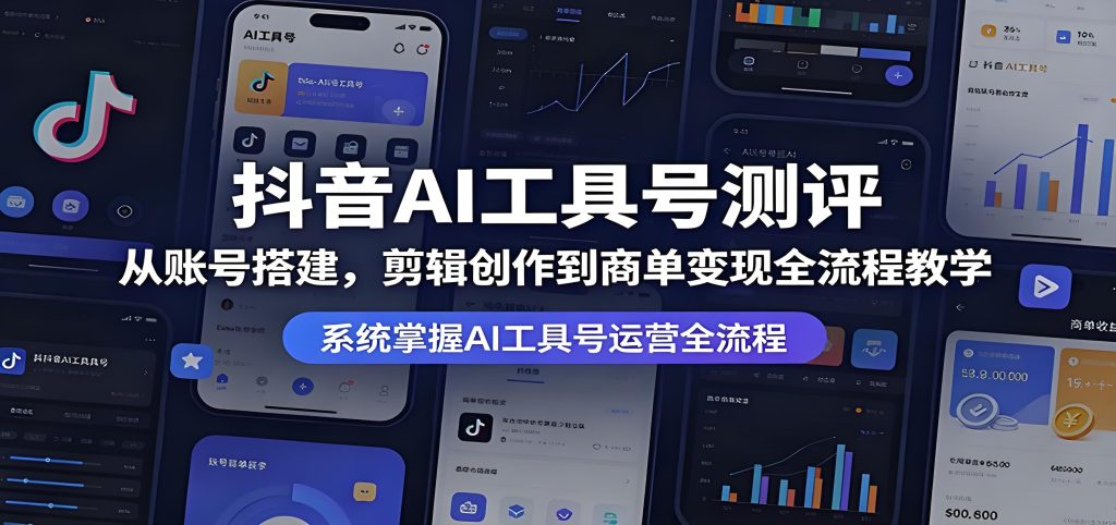 抖音 AI 工具号测评从搭建到商单变现全流程教学（哈）- 哈蒙副业社