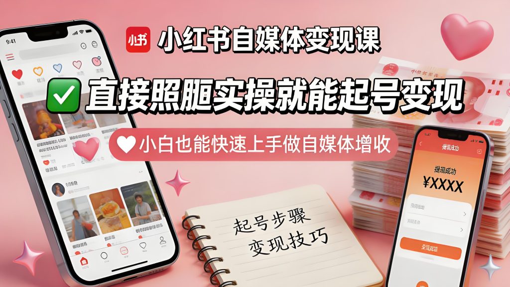小红书自媒体变现实操课 小白照搬起号增收教程（哈）- 哈蒙副业社