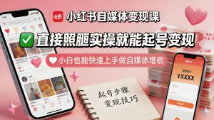 小红书自媒体变现实操课 小白照搬起号增收教程（哈）- 哈蒙副业社