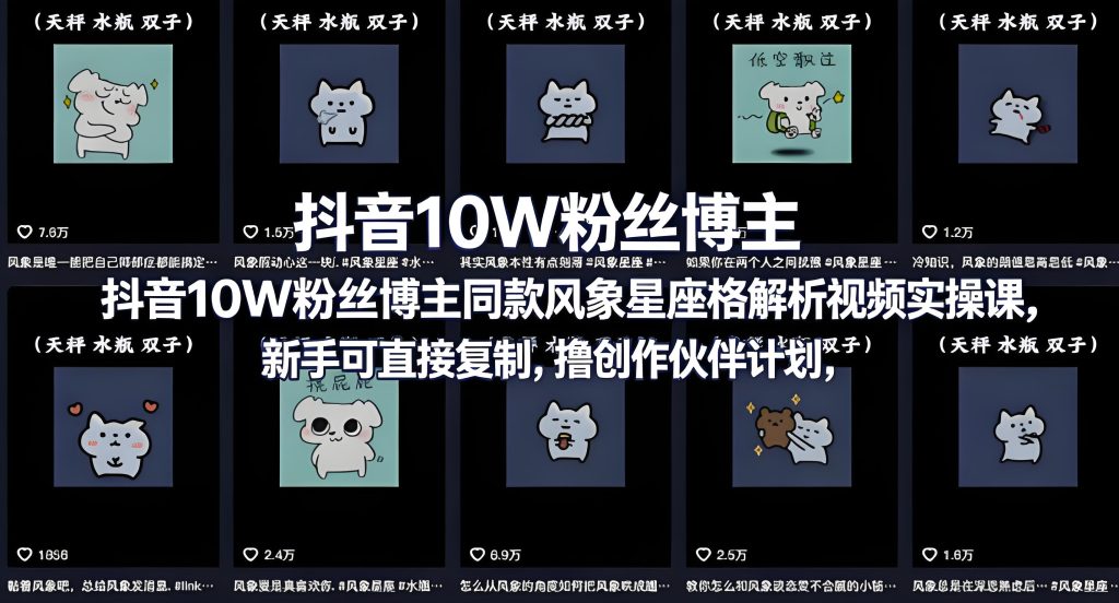 抖音星座性格解析视频实操 新手可复制冲创作分成（哈）- 哈蒙副业社