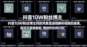抖音星座性格解析视频实操 新手可复制冲创作分成（哈）- 哈蒙副业社