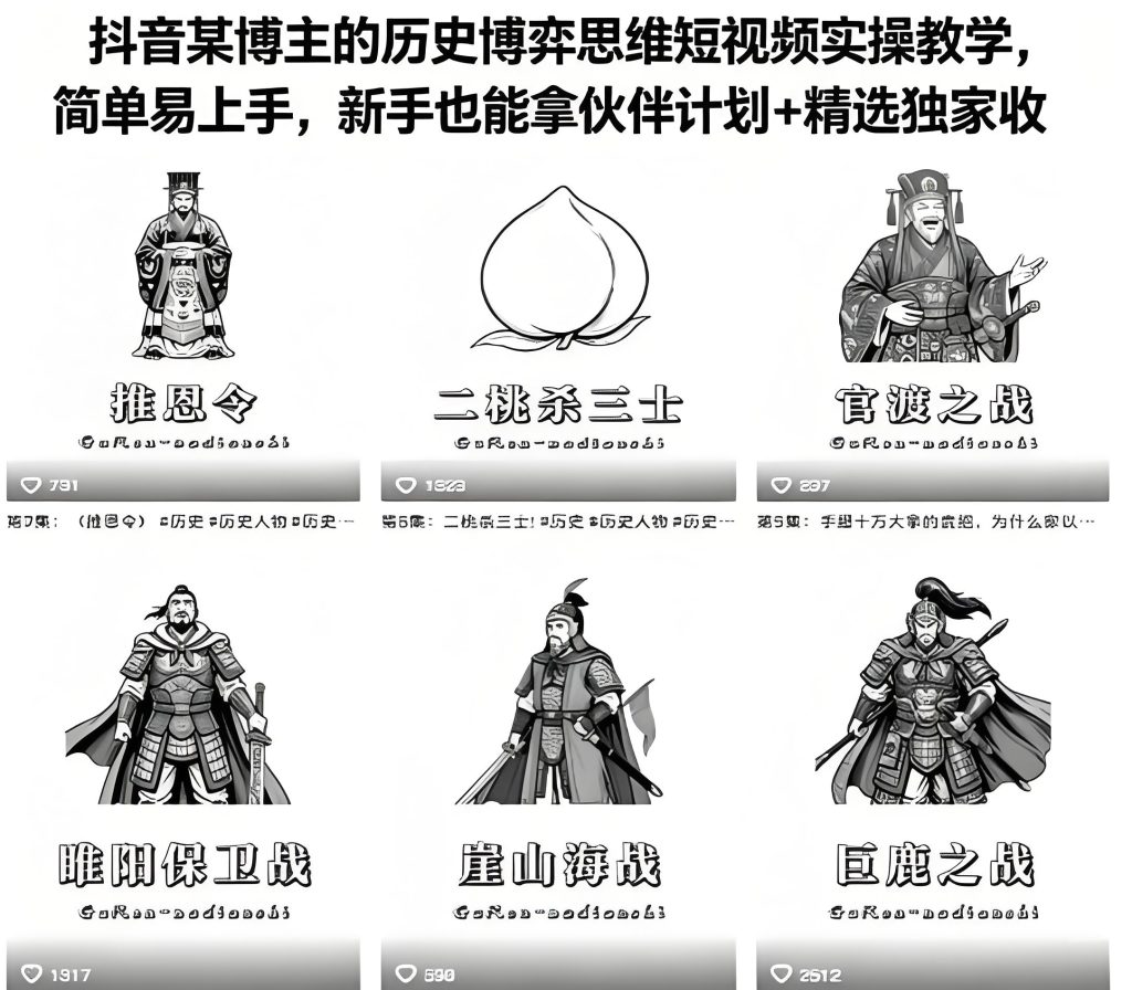 抖音历史博弈思维短视频实操 新手冲伙伴计划教程（哈）- 哈蒙副业社