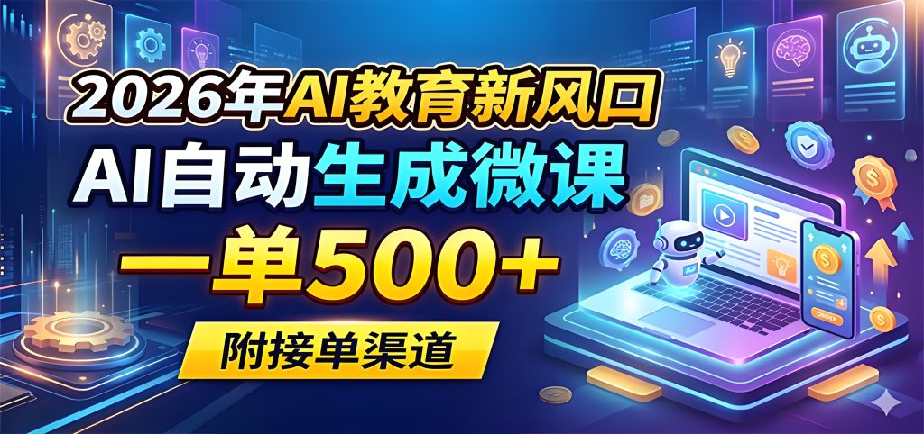 2026 AI 微课生成与 PPT 代做副业实操教程（哈）- 哈蒙副业社