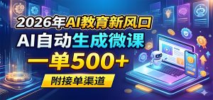 2026 AI 微课生成与 PPT 代做副业实操教程（哈）- 哈蒙副业社
