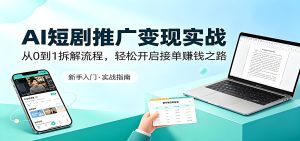 AI 短剧推广变现实战 从 0 到 1 接单实操教程（哈）- 哈蒙副业社