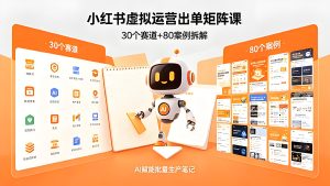 小红书虚拟运营矩阵实操 AI 赋能笔记批量出单教程（哈）- 哈蒙副业社