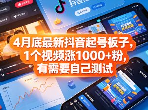 抖音合规起号自然涨粉实操教程（哈）- 哈蒙副业社