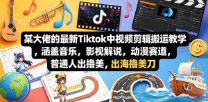 TikTok 中视频出海剪辑搬运 影视动漫音乐赛道撸美刀教程（哈）- 哈蒙副业社
