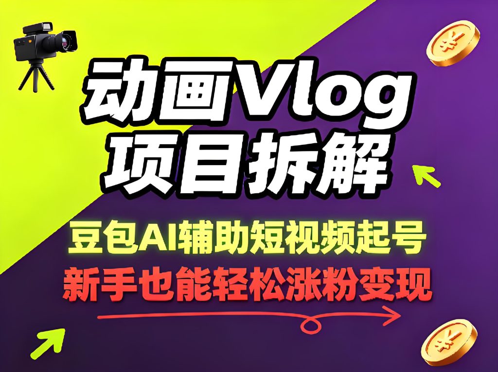 2026 动画 Vlog 项目拆解 豆包 AI 辅助短视频起号教学（哈）- 哈蒙副业社
