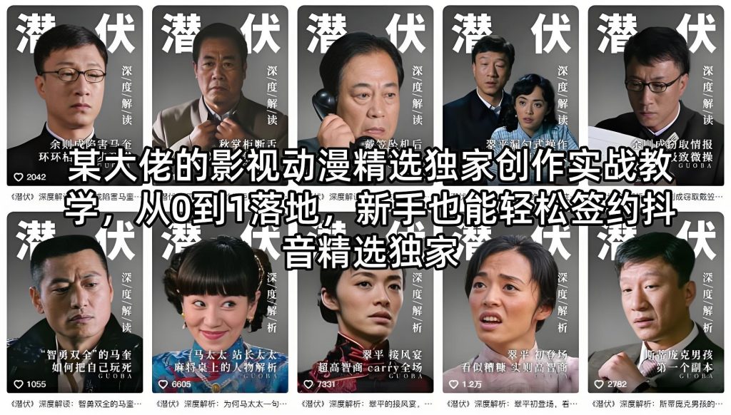 2026 影视动漫精选独家创作实战教学 新手签约抖音精选（哈）- 哈蒙副业社