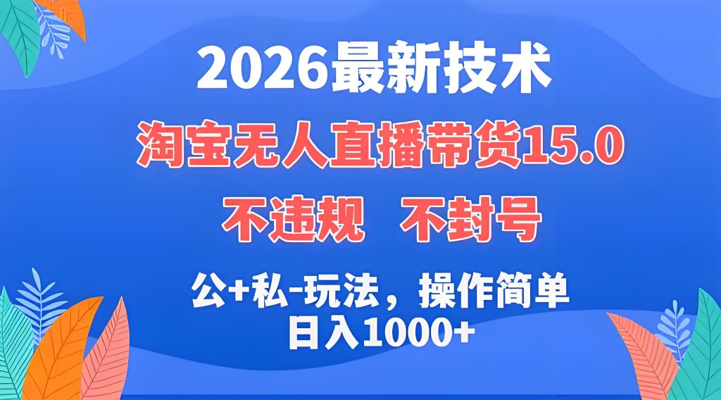 2026 淘宝无人直播带货 15.0 实操落地教学（哈）- 哈蒙副业社