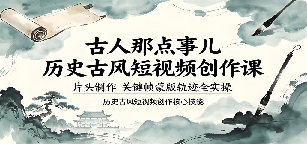 2026 历史古风短视频创作 古人那点事儿全实操教学（哈）- 哈蒙副业社