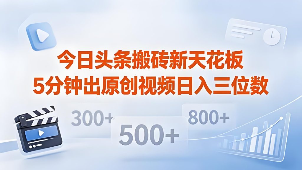 今日头条 AI 原创视频多平台分发实操教程（哈）- 哈蒙副业社
