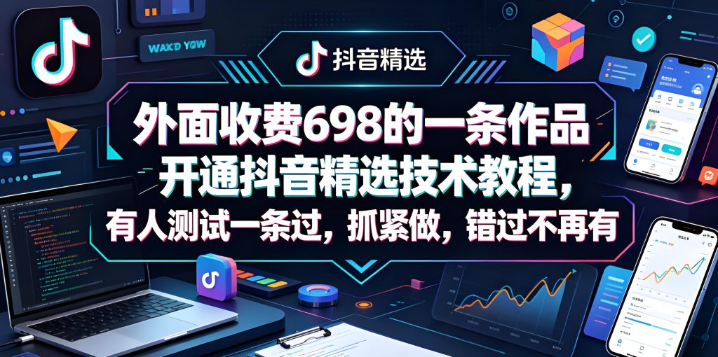 一条作品开通抖音精选技术实操教程(哈)- 哈蒙副业社