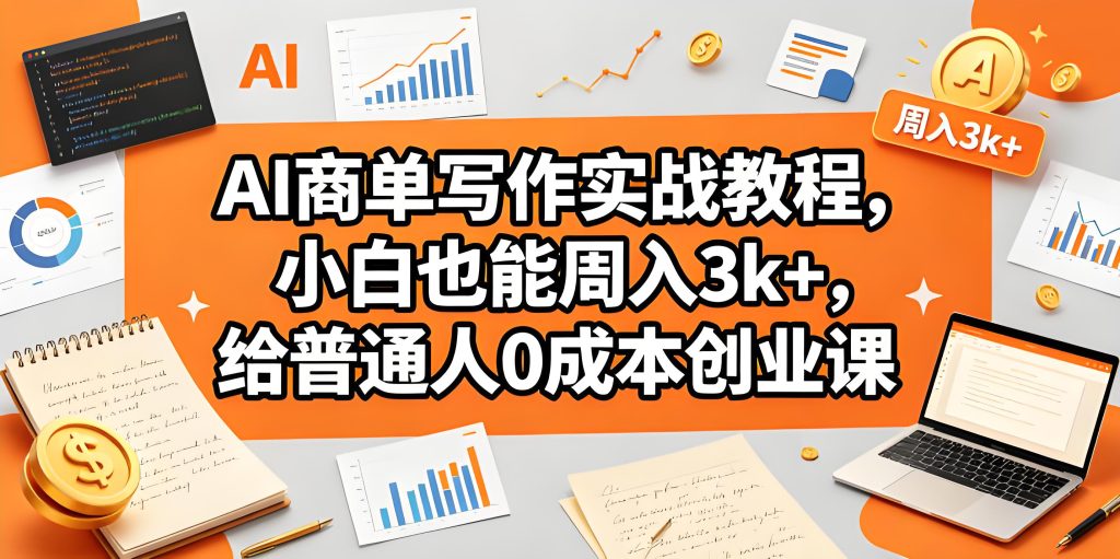 AI 商单写作实战教程 普通人 0 成本副业实操课(哈)- 哈蒙副业社