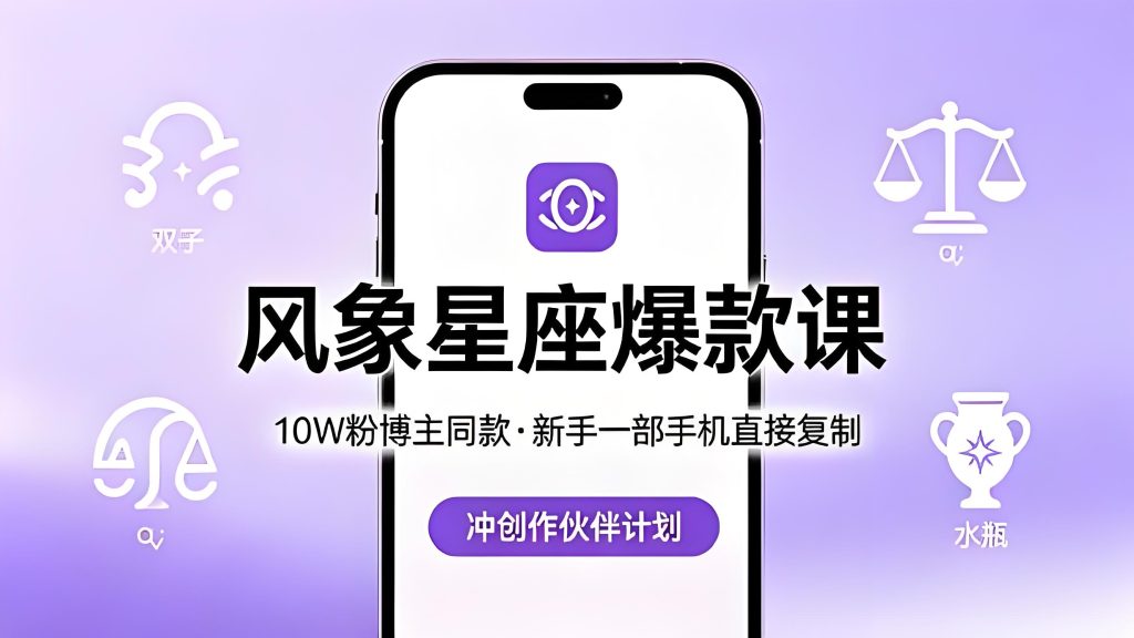 风象星座爆款视频课 新手手机实操冲创作伙伴计划（哈）- 哈蒙副业社