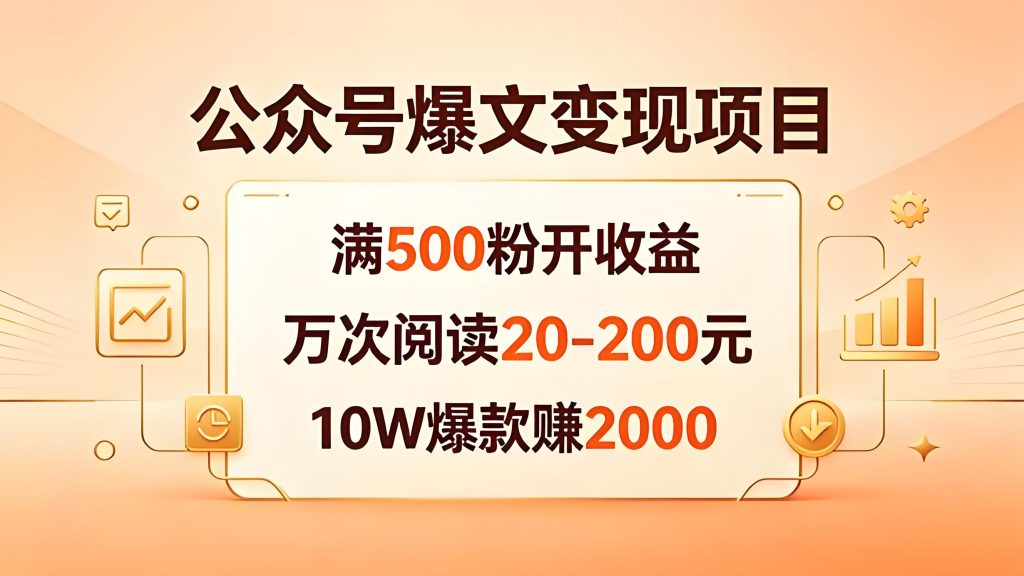 公众号爆文流量主变现 新手 0 基础实操教学(哈)- 哈蒙副业社