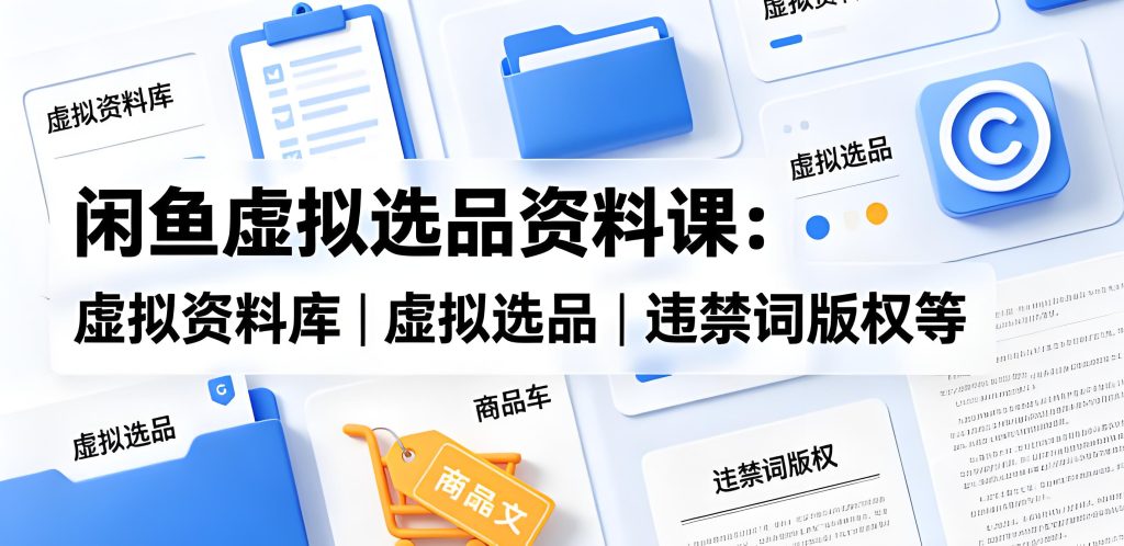 闲鱼虚拟选品资料实操课 虚拟货源合规运营教学(哈)- 哈蒙副业社