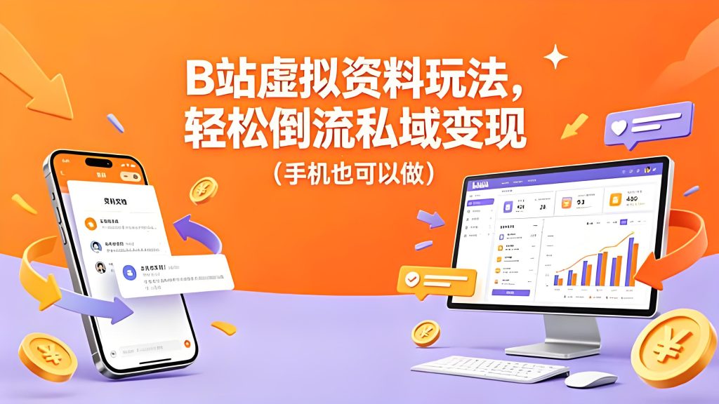 B 站虚拟资料运营实操 手机可做私域引流教学（哈）- 哈蒙副业社
