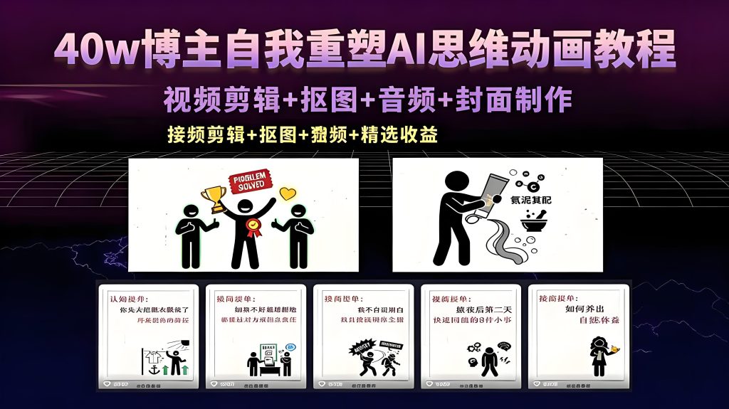 40w 博主 AI 思维动画教程制作全解析（哈）- 哈蒙副业社