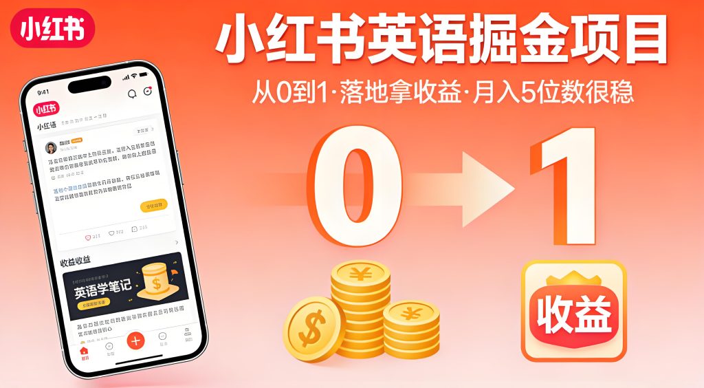 小红书英语掘金项目 0 到 1 实操落地全教程（哈）- 哈蒙副业社