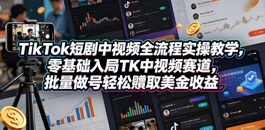 TikTok 短剧中视频入局实操完整教学（哈）- 哈蒙副业社
