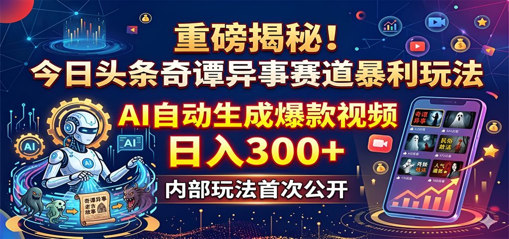 今日头条奇谭异事赛道 AI 视频创作玩法解析（哈）- 哈蒙副业社