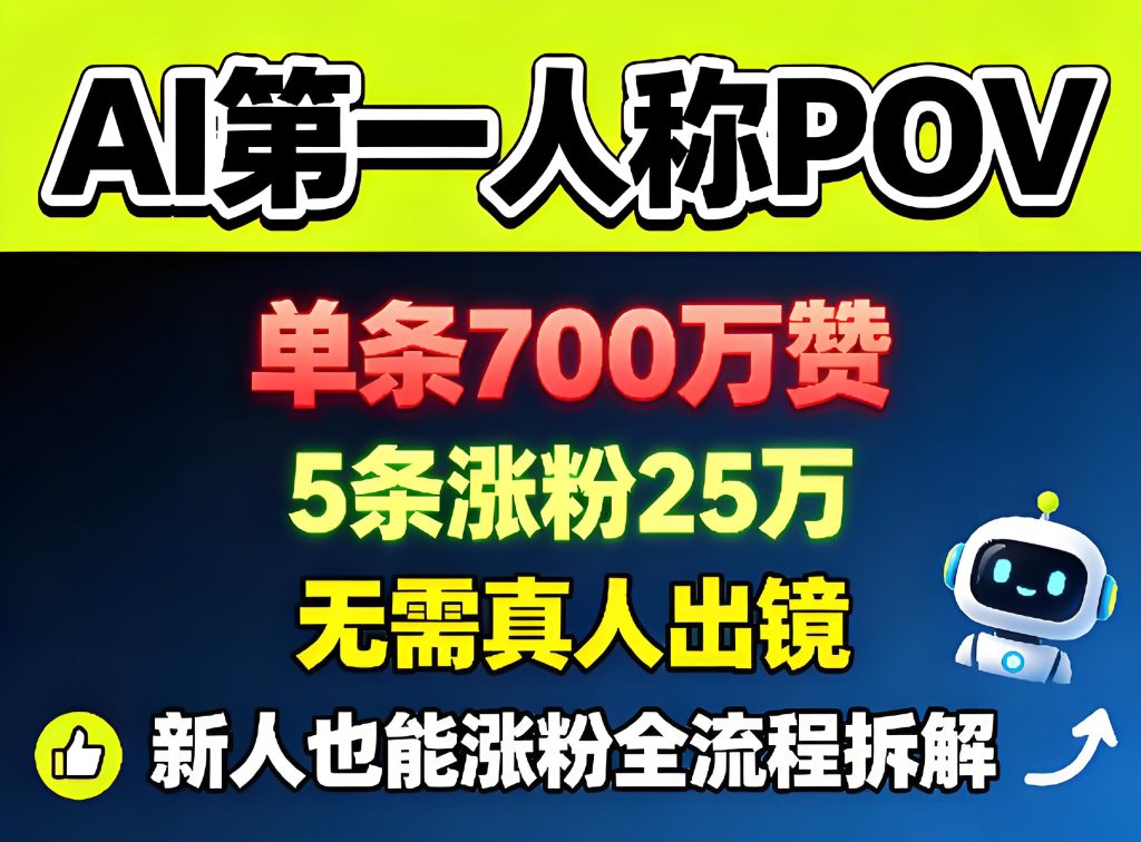 AI 第一人称 POV 短视频创作涨粉全拆解（哈）- 哈蒙副业社