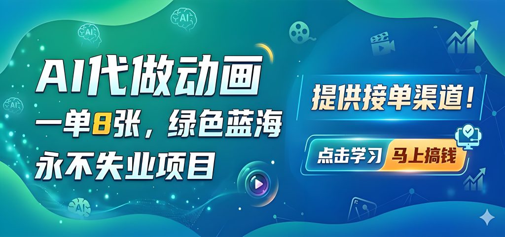 AI 代做动画接单实操教程 轻量副业可长期操作（哈）- 哈蒙副业社