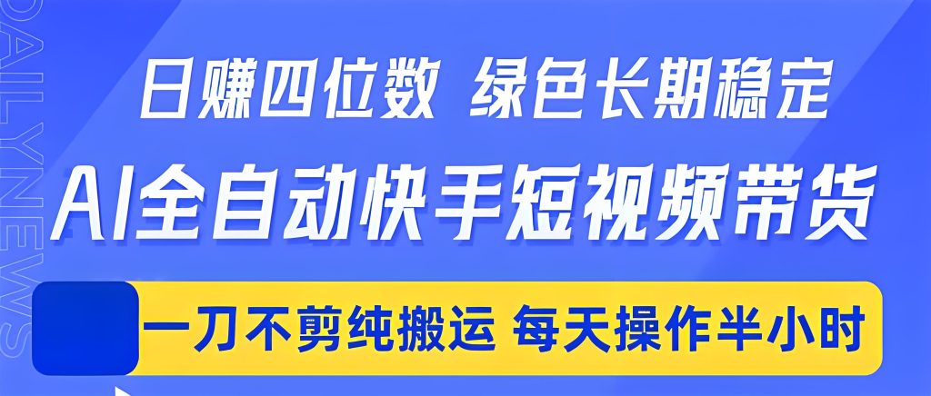 AI 全自动快手短视频带货 新手实操副业教程（哈）- 哈蒙副业社