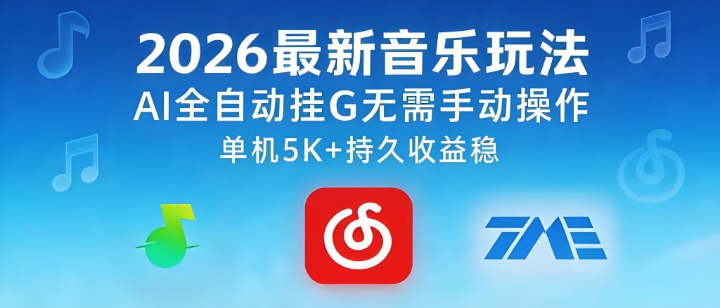 2026 AI 音乐原创副业 音乐人激励实操教程（哈）- 哈蒙副业社