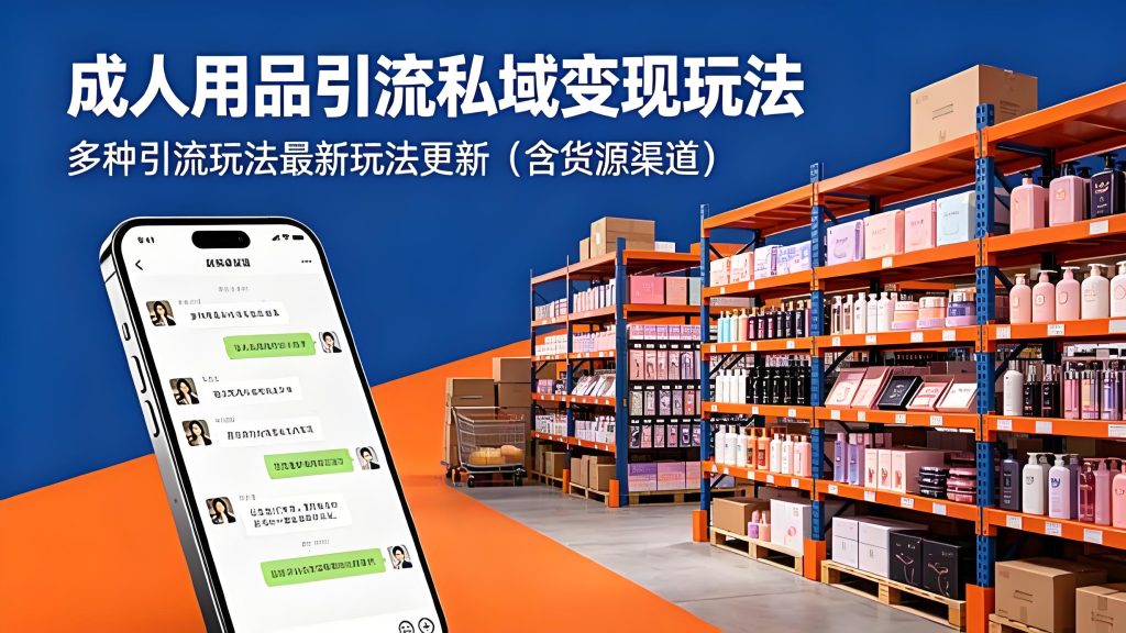 成人用品私域引流变现 多玩法实操含货源渠道（哈）- 哈蒙副业社
