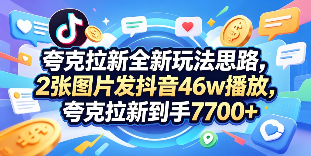 夸克拉新抖音图文实操 精细化拉新引流教程（哈）- 哈蒙副业社