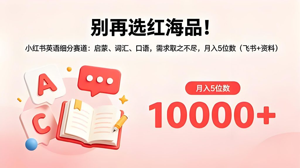 小红书英语细分赛道变现 启蒙词汇口语实操教程（哈）- 哈蒙副业社