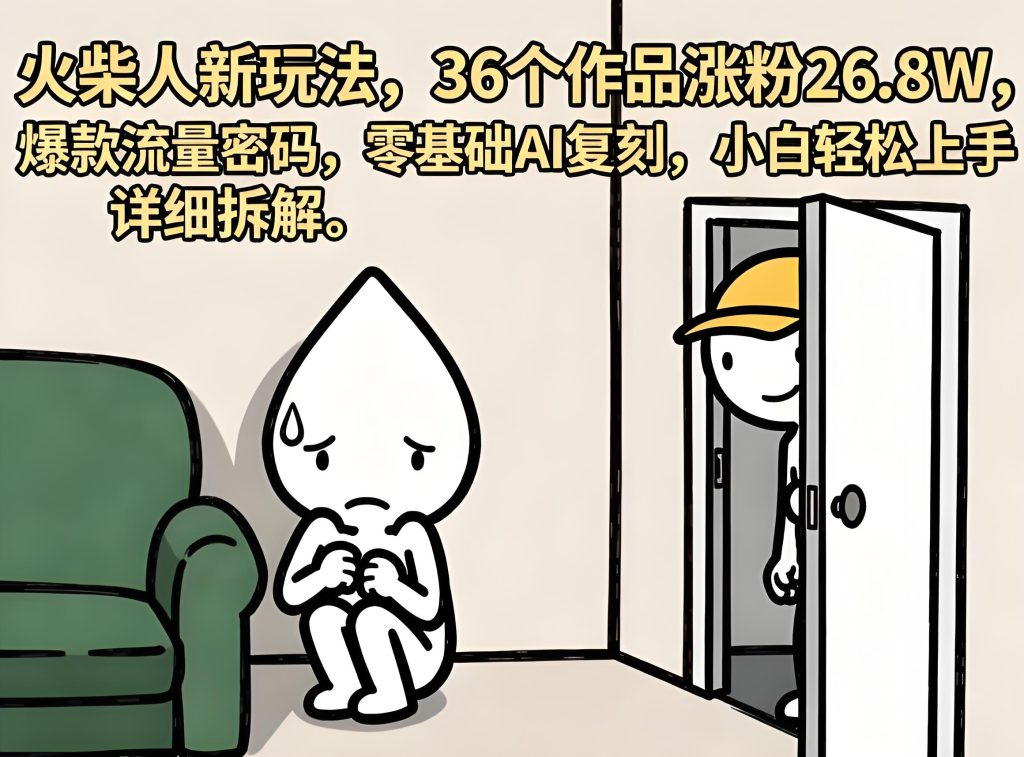 火柴人短视频新玩法 AI 零基础复刻实操教程（哈）- 哈蒙副业社