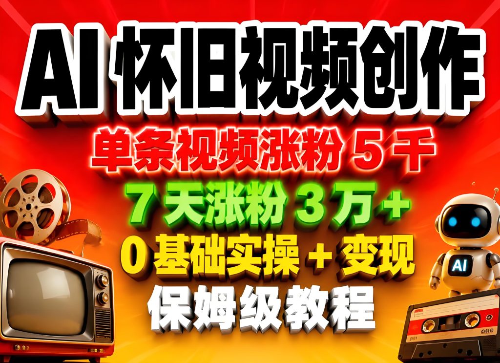 AI 怀旧视频创作 0 基础实操与变现保姆级教程（哈）- 哈蒙副业社