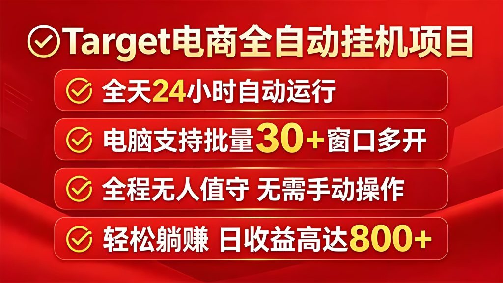 Target 电商全自动挂机项目电脑批量实操教程（哈）- 哈蒙副业社