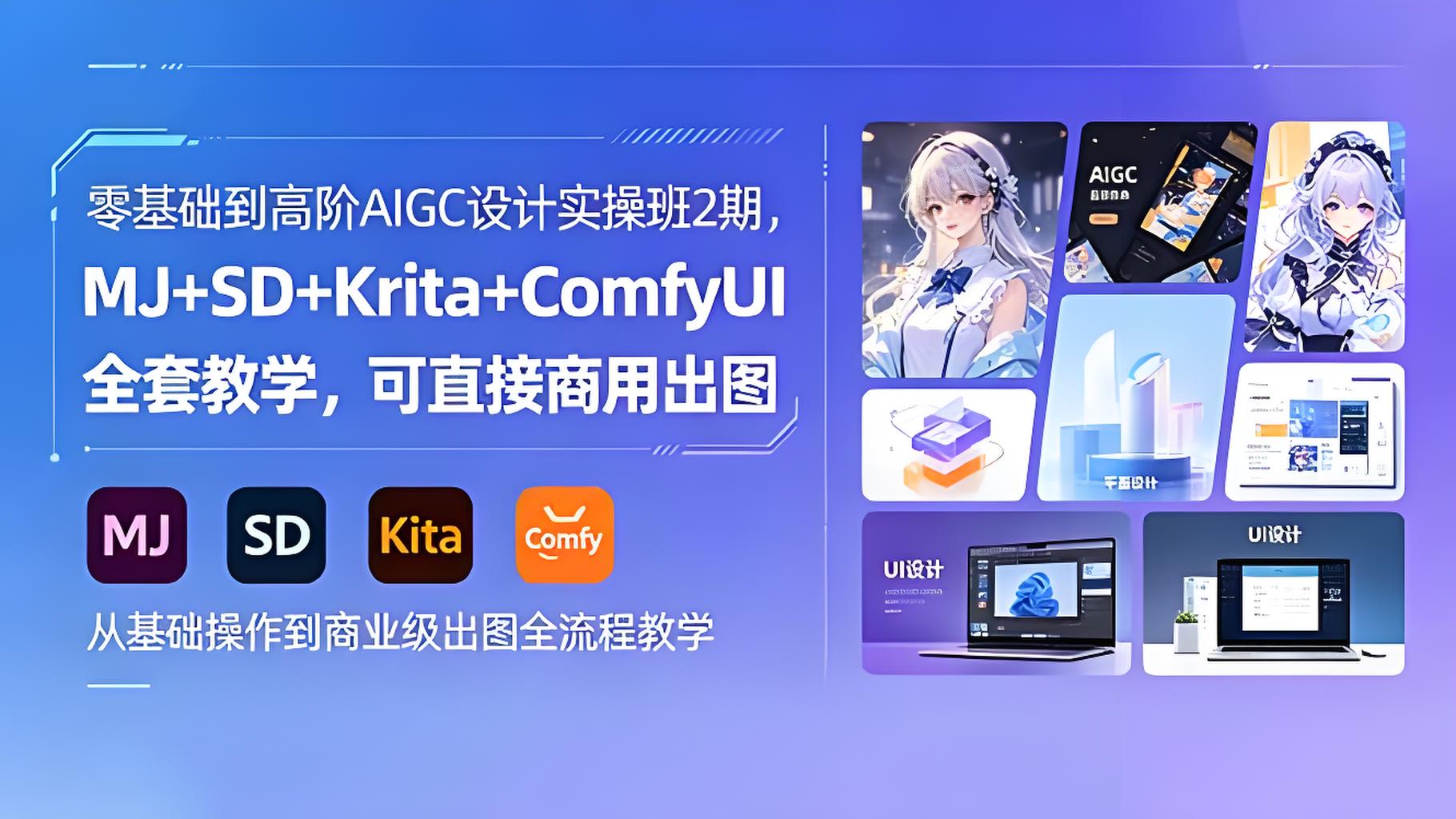 零基础到高阶 AIGC 设计实操班 2 期全套教程（哈）- 哈蒙副业社