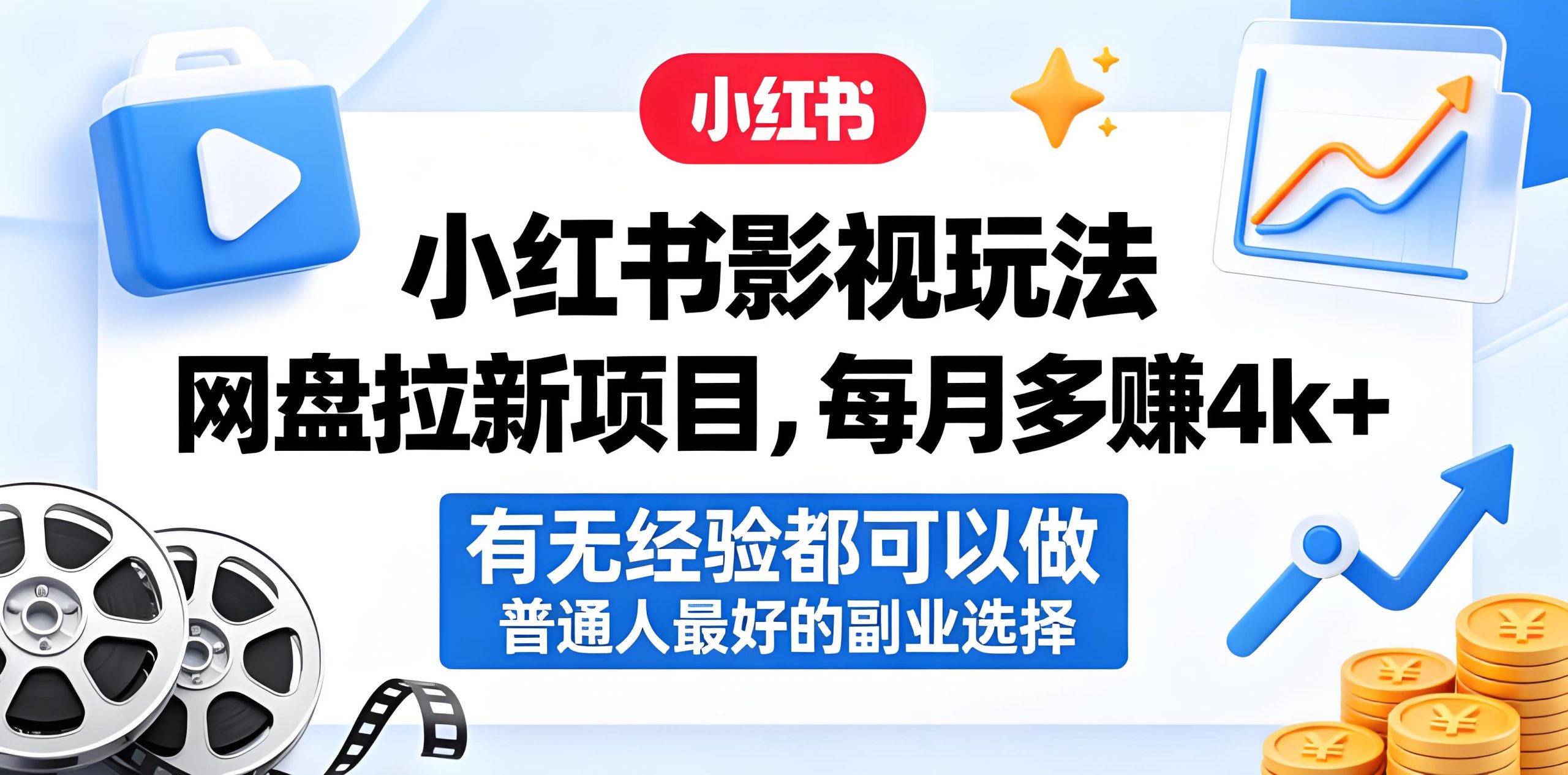 小红书影视网盘拉新副业实操完整教程（哈）- 哈蒙副业社