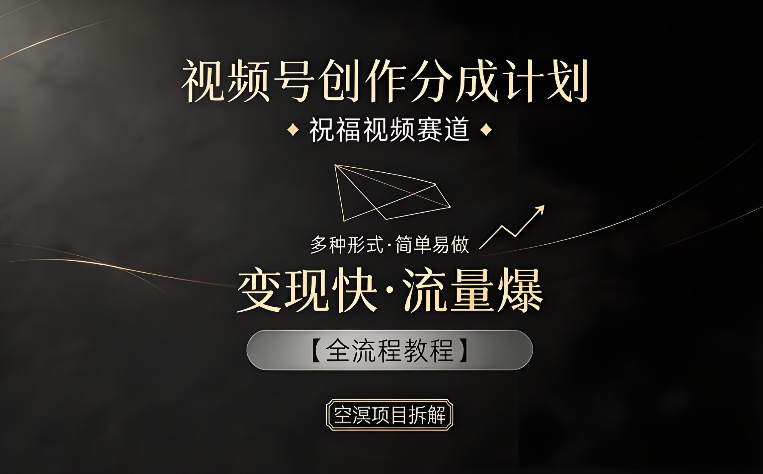 视频号祝福视频赛道创作分成实操教程（哈）- 哈蒙副业社