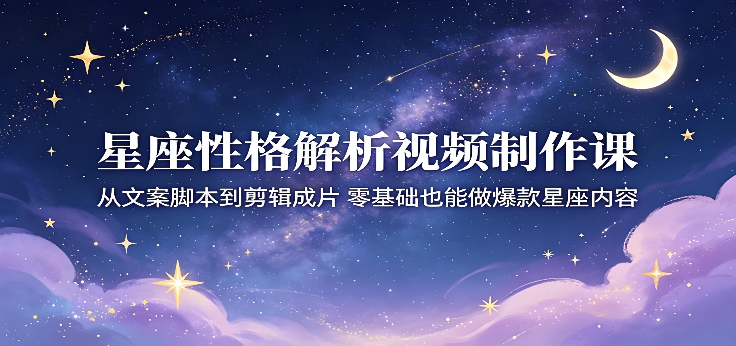 星座性格解析视频制作 零基础做爆款内容教程（哈）- 哈蒙副业社