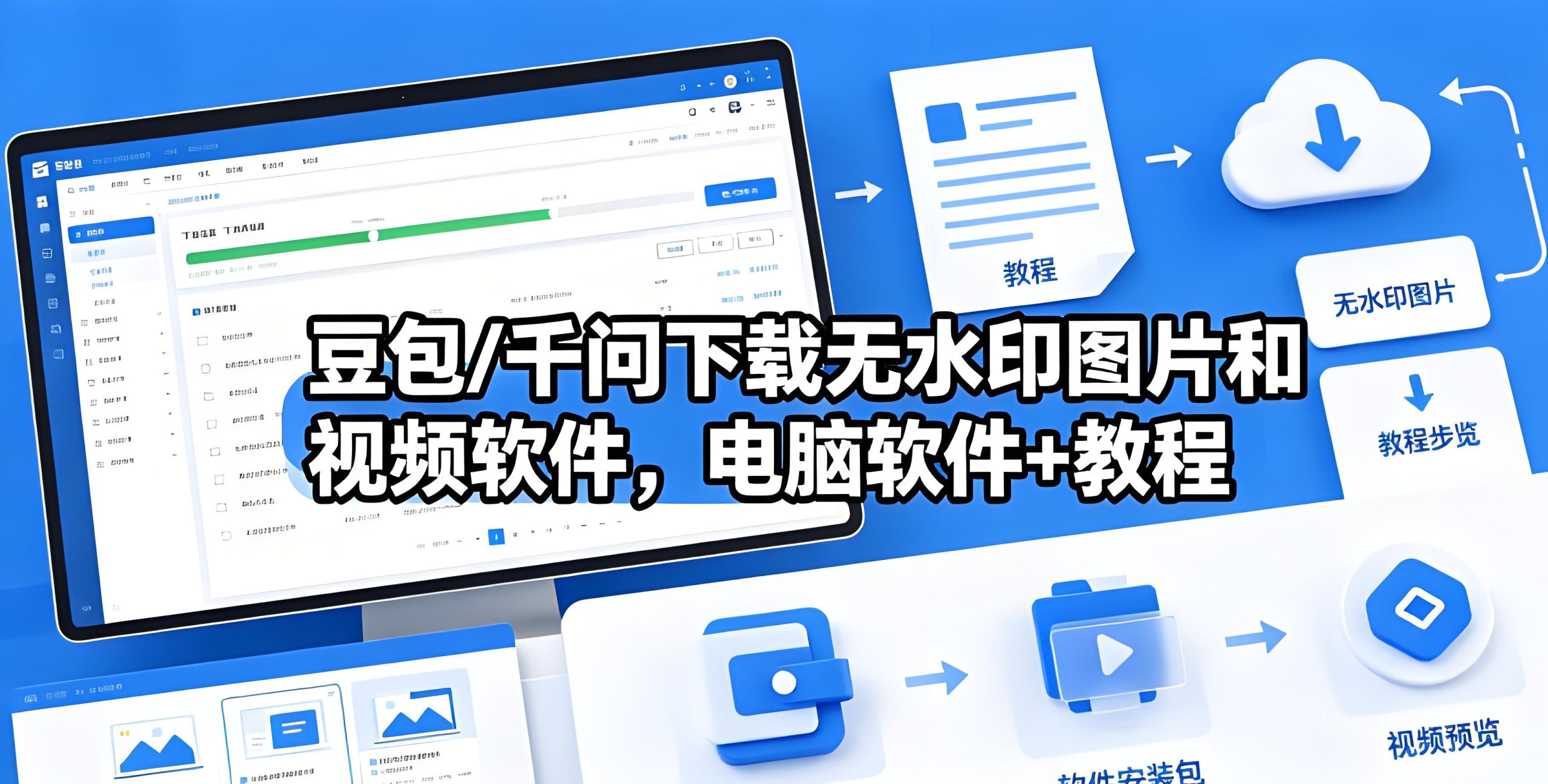 豆包/千问下载无水印图片和视频软件，电脑软件+教程- 哈蒙副业社