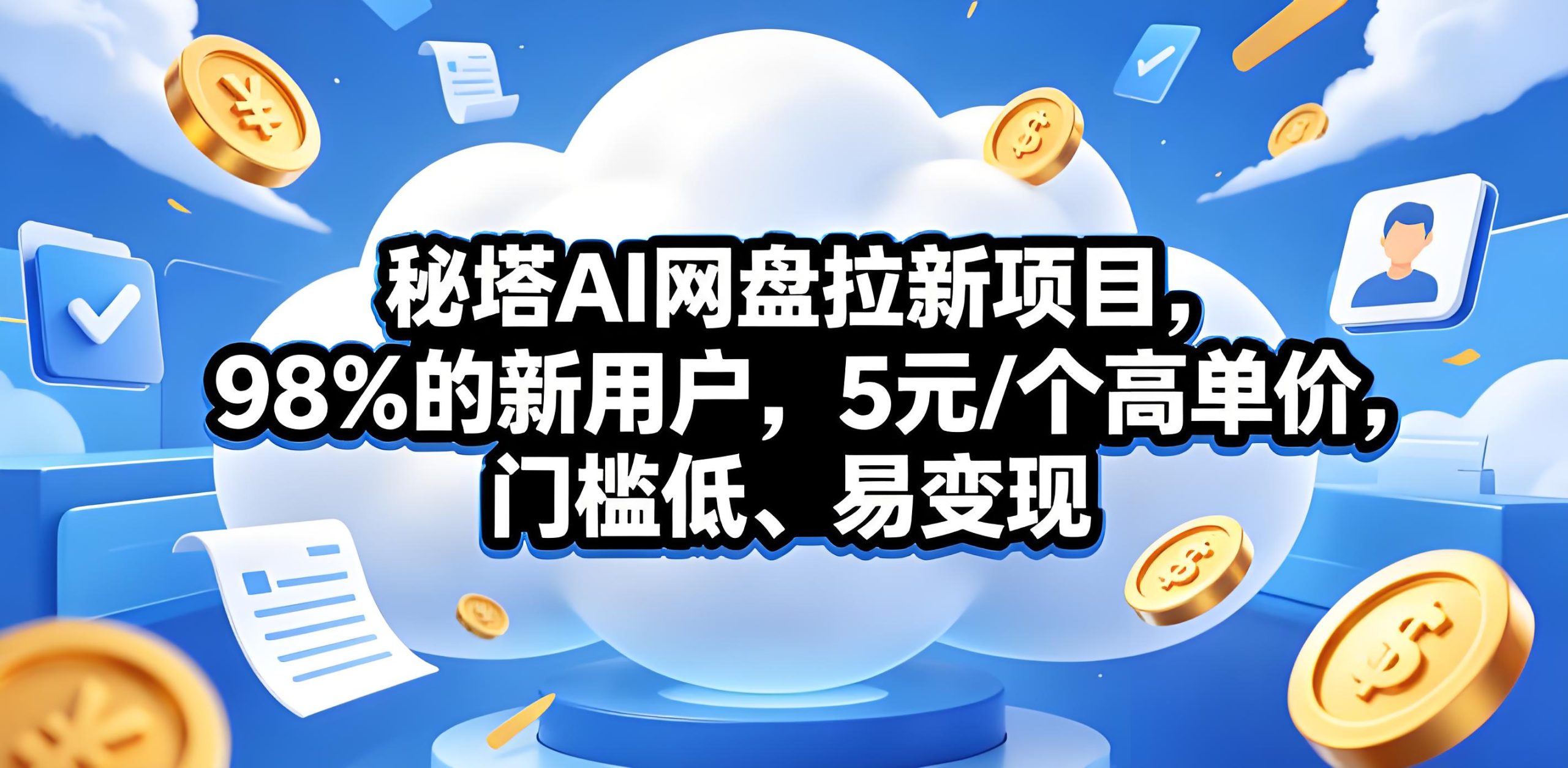 秘塔 AI 网盘拉新实操入门完整项目教程（哈）- 哈蒙副业社