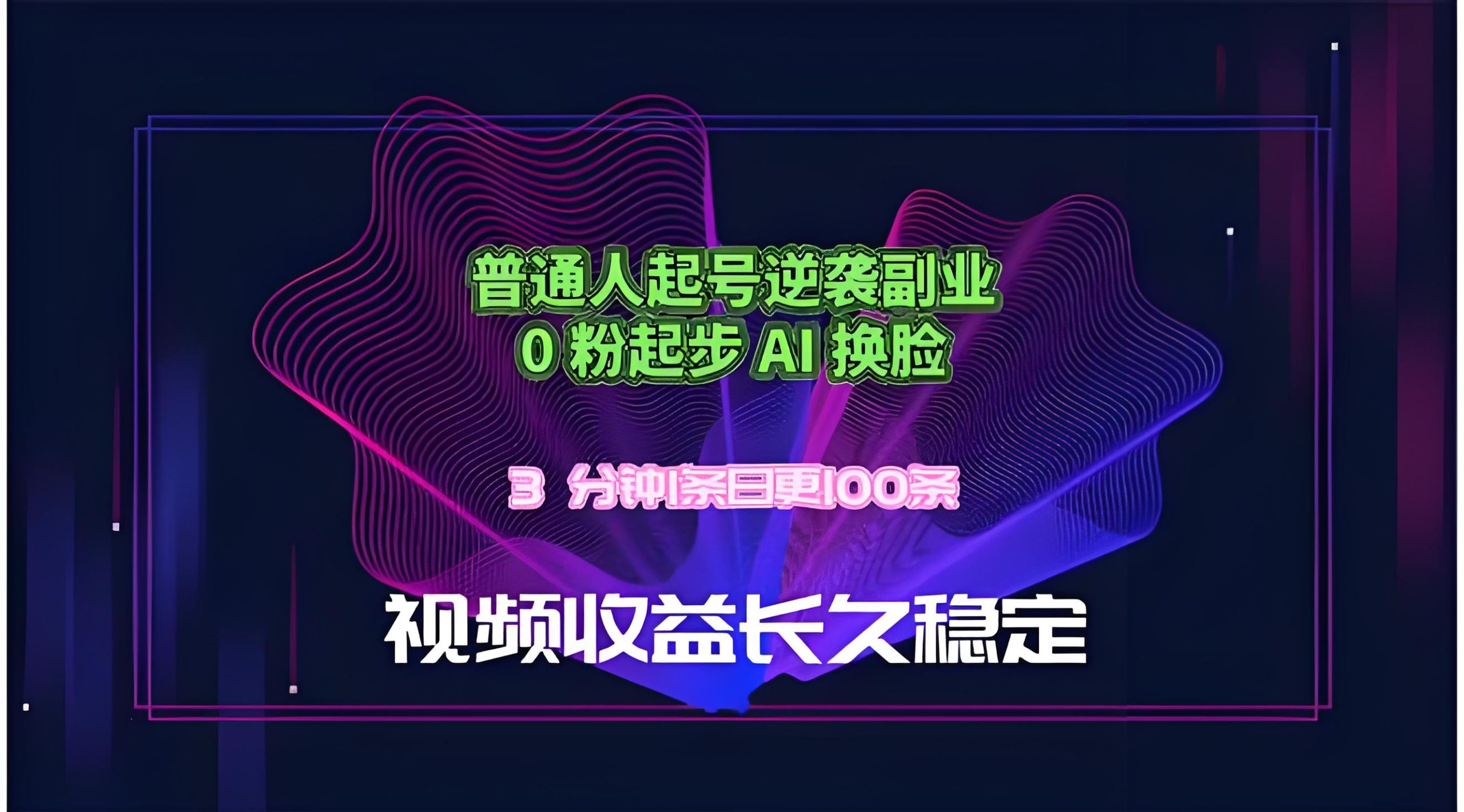 AI换脸短视频实战课｜0粉起号日创百条，收益长久稳定（哈）- 哈蒙副业社