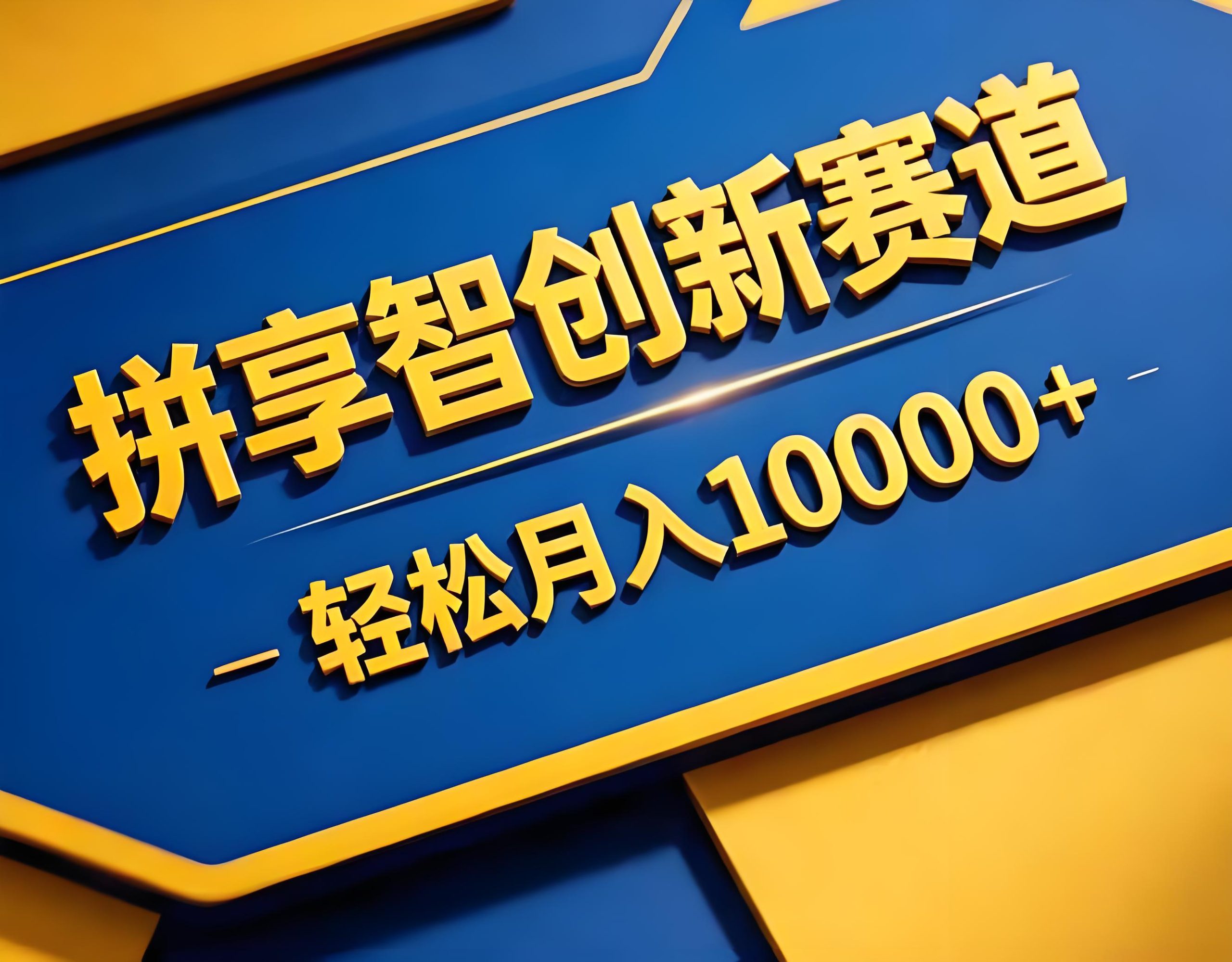 拼多多虚拟商品开店实操：网盘自动发货玩法，轻松实现单月破万收益（哈）- 哈蒙副业社