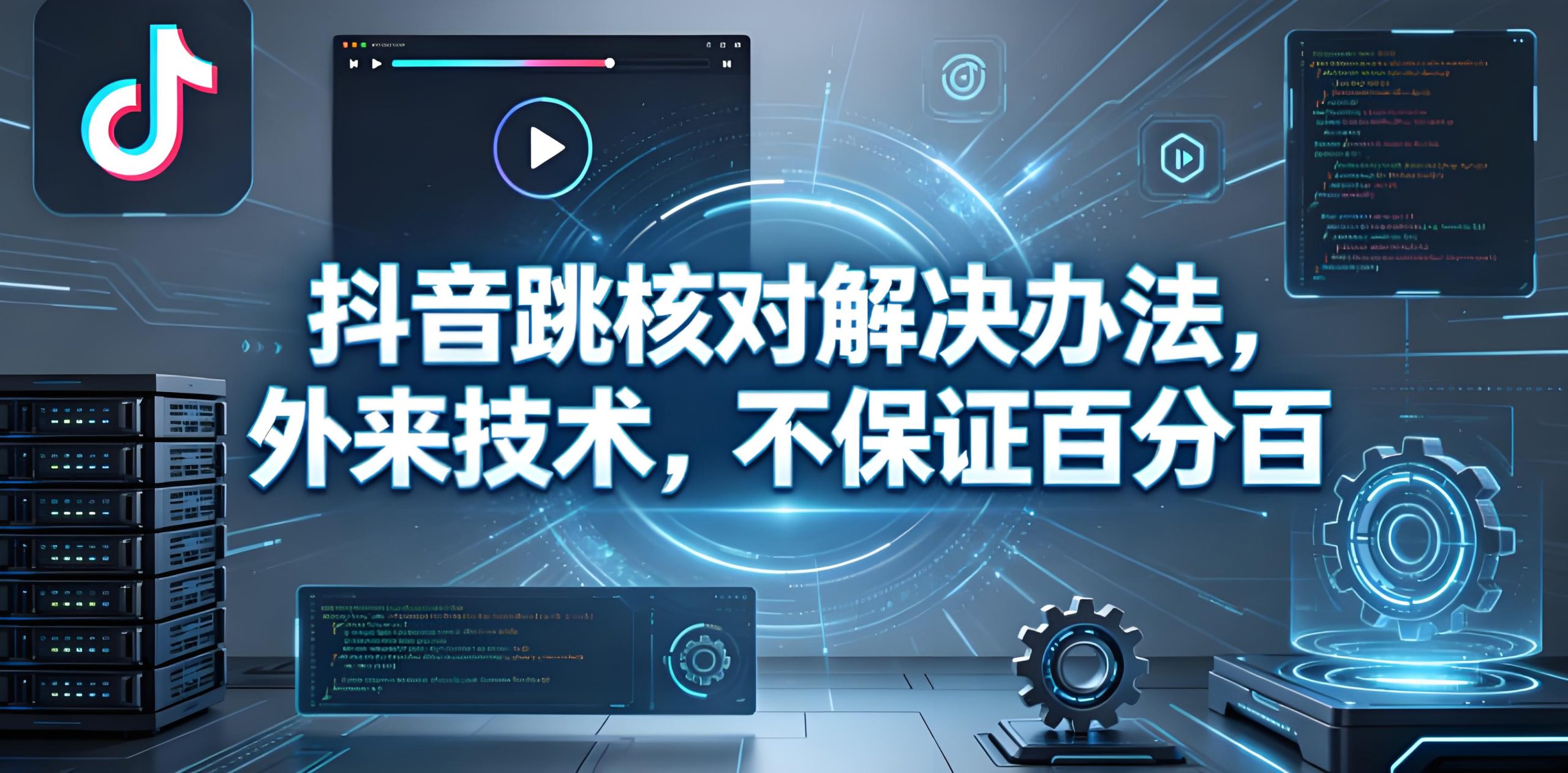 抖音跳核对解决办法，外来技术- 哈蒙副业社
