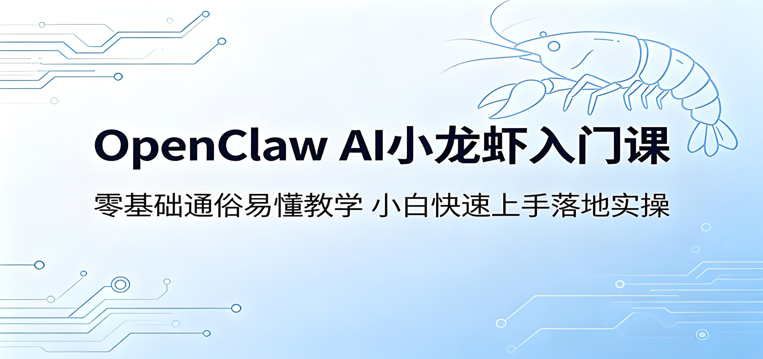 OpenClaw AI小龙虾零基础入门教程：小白快速上手与技能实操指南（哈）- 哈蒙副业社