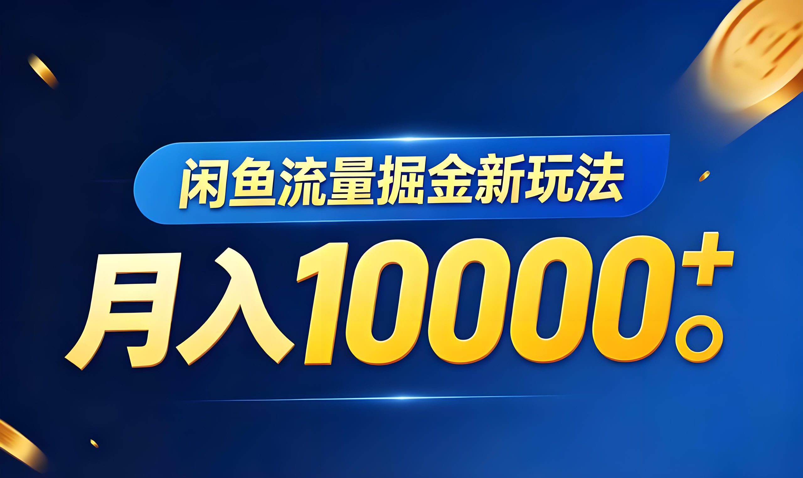 闲鱼虚拟资料掘金新玩法：解决三大痛点的高收益实操课程（哈）- 哈蒙副业社