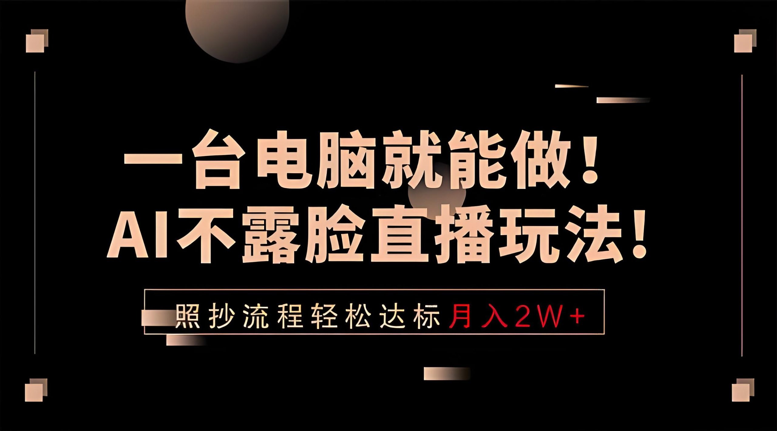 一台电脑就能做！AI不露脸直播新玩法：照抄流程轻松变现实操（哈）- 哈蒙副业社